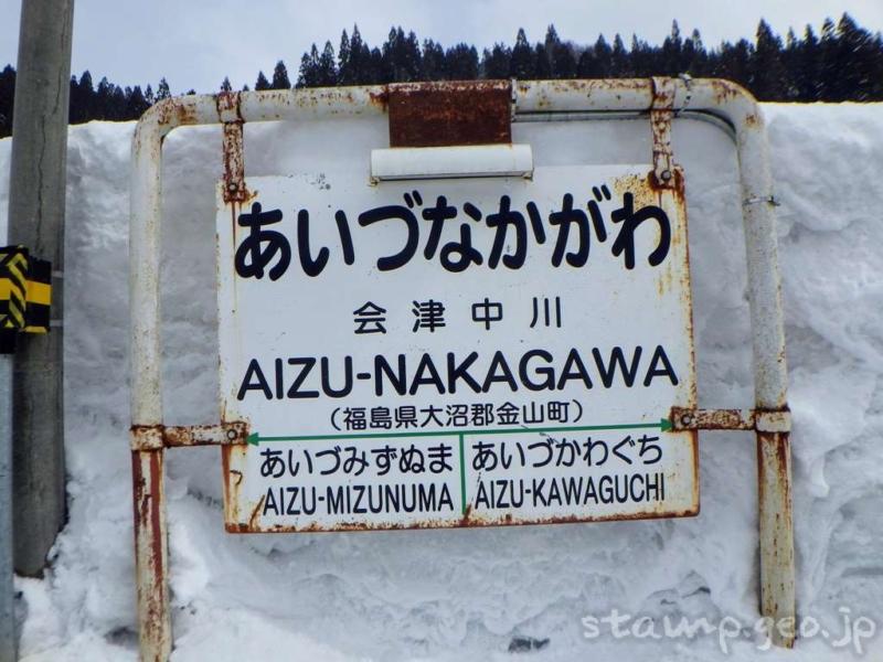 会津中川駅 只見線 無人駅 駅スタンプなし 木造駅舎 標高302m程度 会津中川駅 只見線 無人駅 駅スタンプなし 木造駅舎 標高302m程度