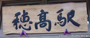 穂高駅 大糸線 木造駅舎