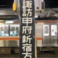岡谷駅（おかやえき）　駅スタンプあり　中央本線　飯田線　日本貨物鉄道　JR東日本