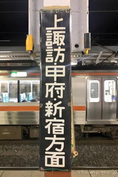 岡谷駅（おかやえき）　駅スタンプあり　中央本線　飯田線　日本貨物鉄道　JR東日本