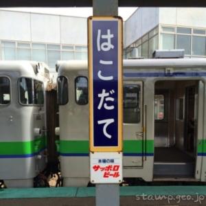 函館駅（はこだてえき）　　函館本線　駅番号H75