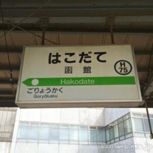 函館駅（はこだてえき）　　函館本線　駅番号H75