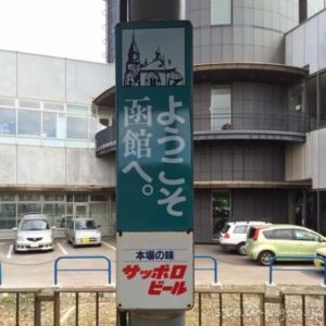 函館駅（はこだてえき）　　函館本線　駅番号H75