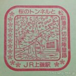 上磯駅(かみいそえき) 駅スタンプ 江差線(廃止) JR北海道 上磯駅(かみいそえき) 駅スタンプ 江差線(廃止) JR北海道