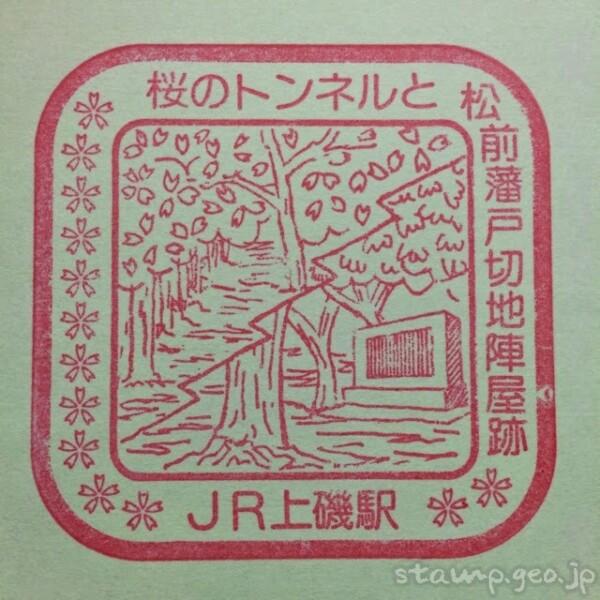 上磯駅(かみいそえき) 駅スタンプ 江差線(廃止) JR北海道 上磯駅(かみいそえき) 駅スタンプ 江差線(廃止) JR北海道