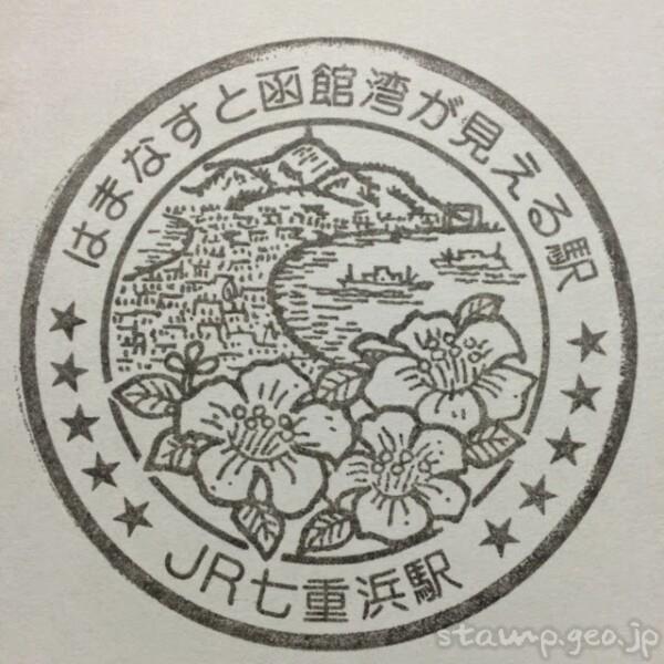 七重浜駅(ななえはまえき) 駅スタンプ 江差線(廃止) JR北海道 七重浜駅(ななえはまえき) 駅スタンプ 江差線(廃止) JR北海道