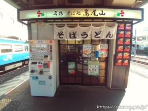 JR高尾駅ホーム 名物そば処 高尾山 駅そば 立ち食いそば(閉業)