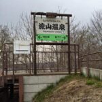 流山温泉駅（廃駅）　駅スタンプなし　無人駅　函館本線（砂原支線）　JR北海道