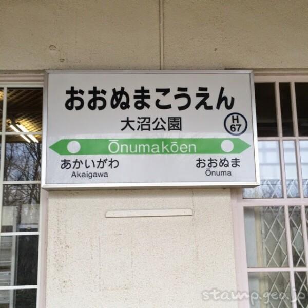 大沼公園駅 駅スタンプ 函館本線(駒ヶ岳回り・本線) JR北海道