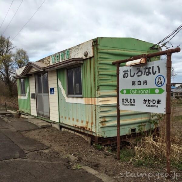 尾白内駅 駅スタンプなし 無人駅 貨車駅舎 函館本線(砂原支線) JR北海道 尾白内駅 駅スタンプなし 無人駅 貨車駅舎 函館本線(砂原支線) JR北海道