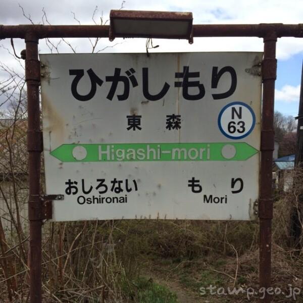 東森駅 駅スタンプなし 無人駅 函館本線(砂原支線) JR北海道 東森駅 駅スタンプなし 無人駅 函館本線(砂原支線) JR北海道