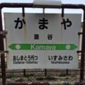 釜谷駅　駅スタンプなし　江差線（廃止）　JR北海道