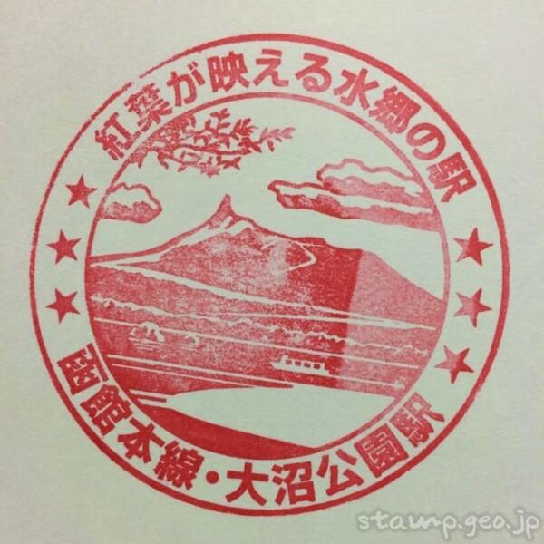 大沼公園駅 駅スタンプ 函館本線(駒ヶ岳回り・本線) JR北海道
