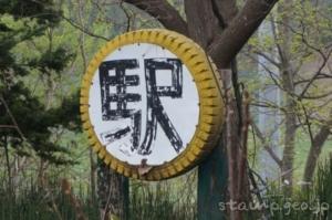 仁山駅(にやまえき) 駅スタンプなし 無人駅 木造駅舎 函館本線(砂原支線) 駅番号H69