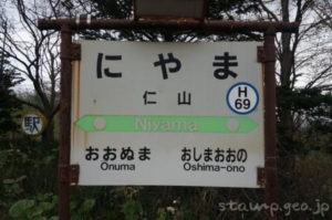 仁山駅（にやまえき）　駅スタンプなし　無人駅　木造駅舎　函館本線（砂原支線）　駅番号H69