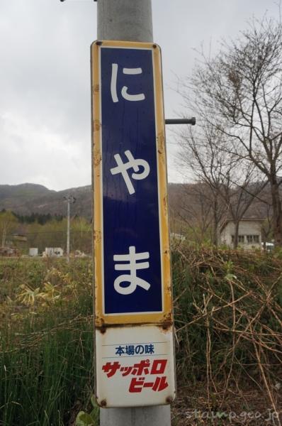 仁山駅(にやまえき) 駅スタンプなし 無人駅 木造駅舎 函館本線(砂原支線) 駅番号H69