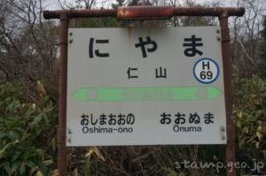 仁山駅（にやまえき）　駅スタンプなし　無人駅　木造駅舎　函館本線（砂原支線）　駅番号H69