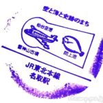 名取駅(なとりえき) 駅スタンプ 東北本線 名取駅(なとりえき) 駅スタンプ 東北本線