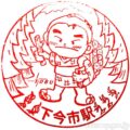 下今市駅(しもいまいちえき) 駅スタンプ 全2個 日光線 鬼怒川線 東武鉄道 下今市駅(しもいまいちえき) 駅スタンプ 全2個 日光線 鬼怒川線 東武鉄道