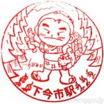 下今市駅(しもいまいちえき) 駅スタンプ 全2個 日光線 鬼怒川線 東武鉄道 下今市駅(しもいまいちえき) 駅スタンプ 全2個 日光線 鬼怒川線 東武鉄道