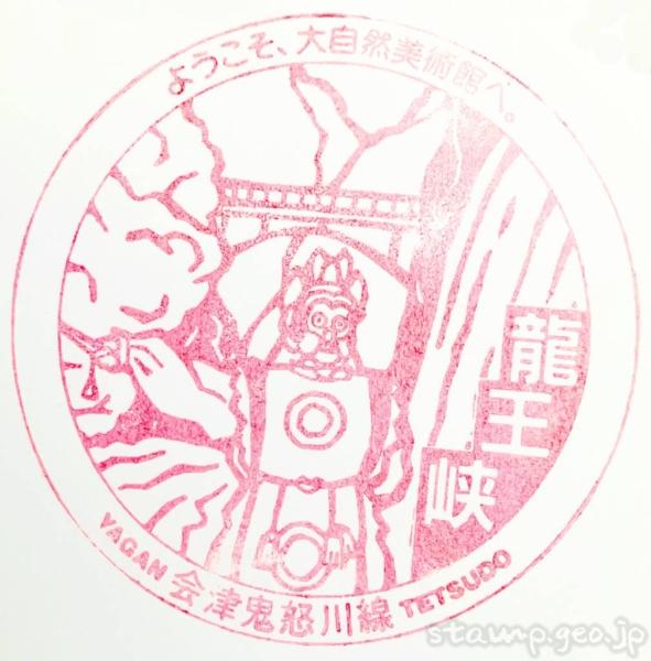 龍王峡駅(りゅうおうきょうえき) 駅スタンプ 会津鬼怒川線 野岩鉄道 龍王峡駅(りゅうおうきょうえき) 駅スタンプ 会津鬼怒川線 野岩鉄道