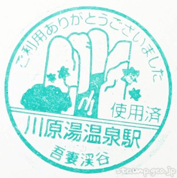 川原湯温泉駅(かわらゆおんせんえき) 使用済みスタンプ 吾妻線 川原湯温泉駅(かわらゆおんせんえき) 使用済みスタンプ 吾妻線