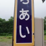 落合駅(おちあいえき) 駅スタンプなし 無人駅 根室本線 駅番号T37(廃止予定駅) JR北海道 落合駅(おちあいえき) 駅スタンプなし 無人駅 根室本線 駅番号T37(廃止予定駅) JR北海道