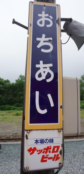 落合駅（おちあいえき）　駅スタンプなし　無人駅　根室本線　駅番号T37（廃止予定駅）