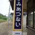 上厚内駅(かみあつないえき) 無人駅→廃駅→上厚内信号場(駅舎解体) 駅スタンプなし 根室本線 駅番号K41 JR北海道 上厚内駅(かみあつないえき) 無人駅→廃駅→上厚内信号場(駅舎解体) 駅スタンプなし 根室本線 駅番号K41 JR北海道