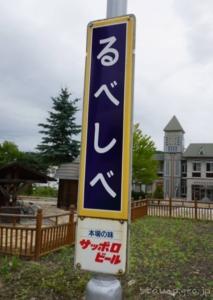 留辺蘂駅（るべしべえき）　駅スタンプ　石北本線　駅番号A56