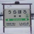 浦幌駅(うらほろえき) 駅スタンプ 根室本線 駅番号K40 JR北海道 浦幌駅(うらほろえき) 駅スタンプ 根室本線 駅番号K40 JR北海道