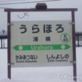 浦幌駅（うらほろえき）　駅スタンプ　根室本線　駅番号K40