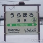 浦幌駅（うらほろえき）　駅スタンプ　根室本線　駅番号K40　JR北海道