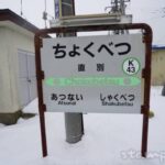 直別駅(ちょくべつえき) 無人駅→廃駅→直別信号場 駅スタンプなし 根室本線 駅番号K43 JR北海道 直別駅(ちょくべつえき) 無人駅→廃駅→直別信号場 駅スタンプなし 根室本線 駅番号K43 JR北海道