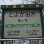 豊ヶ岡駅(とよがおかえき) 無人駅→廃駅 木造駅舎 札沼線(学園都市線) JR北海道 豊ヶ岡駅(とよがおかえき) 無人駅→廃駅 木造駅舎 札沼線(学園都市線) JR北海道