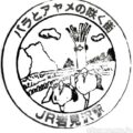 岩見沢駅 駅スタンプ 函館本線 室蘭本線 駅番号A13 JR北海道 岩見沢駅 駅スタンプ 函館本線 室蘭本線 駅番号A13 JR北海道