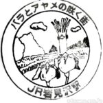 岩見沢駅 駅スタンプ 函館本線 室蘭本線 駅番号A13 JR北海道 岩見沢駅 駅スタンプ 函館本線 室蘭本線 駅番号A13 JR北海道