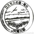 滝川駅（たきかわえき）　駅スタンプ　全2個　函館本線　根室本線　日本貨物鉄道　JR北海道　駅番号A21