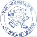 富良野駅(ふらのえき) 駅スタンプ 全3個 富良野線 根室本線 日本貨物鉄道 JR北海道 駅番号T30 富良野駅(ふらのえき) 駅スタンプ 全3個 富良野線 根室本線 日本貨物鉄道 JR北海道 駅番号T30