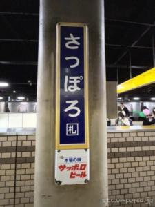 札幌駅(さっぽろえき) 駅スタンプ 函館本線 駅番号01