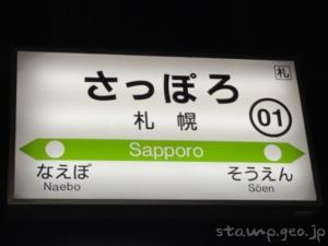 札幌駅(さっぽろえき) 駅スタンプ 函館本線 駅番号01