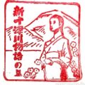 新十津川駅(しんとつかわえき) 駅スタンプ 全2個 無人駅→廃駅→駅舎解体 札沼線(学園都市線) JR北海道 新十津川駅(しんとつかわえき) 駅スタンプ 全2個 無人駅→廃駅→駅舎解体 札沼線(学園都市線) JR北海道
