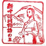 新十津川駅(しんとつかわえき) 駅スタンプ 全2個 無人駅→廃駅→駅舎解体 札沼線(学園都市線) JR北海道 新十津川駅(しんとつかわえき) 駅スタンプ 全2個 無人駅→廃駅→駅舎解体 札沼線(学園都市線) JR北海道