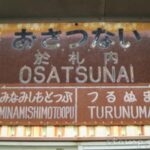 於札内駅(おさつないえき) 無人駅→廃駅 札沼線(学園都市線) JR北海道 於札内駅(おさつないえき) 無人駅→廃駅 札沼線(学園都市線) JR北海道