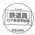 幾寅駅(いくとらえき) 駅スタンプ 無人駅 木造駅舎 根室本線 駅番号T36(廃止予定駅)(代行バス) JR北海道 幾寅駅(いくとらえき) 駅スタンプ 無人駅 木造駅舎 根室本線 駅番号T36(廃止予定駅)(代行バス) JR北海道
