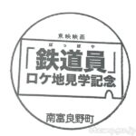 幾寅駅(いくとらえき) 駅スタンプ 無人駅 木造駅舎 根室本線 駅番号T36(廃止予定駅)(代行バス) JR北海道 幾寅駅(いくとらえき) 駅スタンプ 無人駅 木造駅舎 根室本線 駅番号T36(廃止予定駅)(代行バス) JR北海道