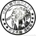 遠軽駅(えんがるえき) 駅スタンプ 木造駅舎 転車台 石北本線 駅番号A50 JR北海道 遠軽駅(えんがるえき) 駅スタンプ 木造駅舎 転車台 石北本線 駅番号A50 JR北海道