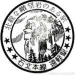 遠軽駅(えんがるえき) 駅スタンプ 木造駅舎 転車台 石北本線 駅番号A50 JR北海道 遠軽駅(えんがるえき) 駅スタンプ 木造駅舎 転車台 石北本線 駅番号A50 JR北海道