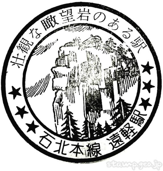 遠軽駅(えんがるえき) 駅スタンプ 木造駅舎 転車台 石北本線 駅番号A50 JR北海道 遠軽駅(えんがるえき) 駅スタンプ 木造駅舎 転車台 石北本線 駅番号A50 JR北海道