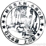 上川駅(かみかわえき) 駅スタンプ 石北本線 駅番号A43 JR北海道 上川駅(かみかわえき) 駅スタンプ 石北本線 駅番号A43 JR北海道